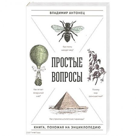 Окружающий мир, книга Простые вопросы. Книга, похожая на энциклопедию купить по низкой цене