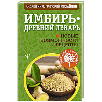 Имбирь — древний лекарь. Новые возможности и Имбирь — древний лекарь. Новые возможности и