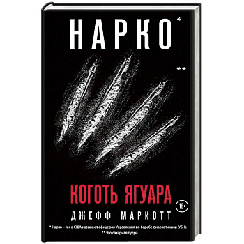 Нарко. Коготь ягуара