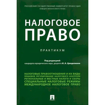 Налоговое право Налоговое право