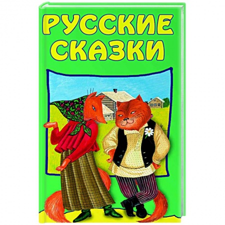 Русские народные сказки, книга Русские сказки купить по низкой цене