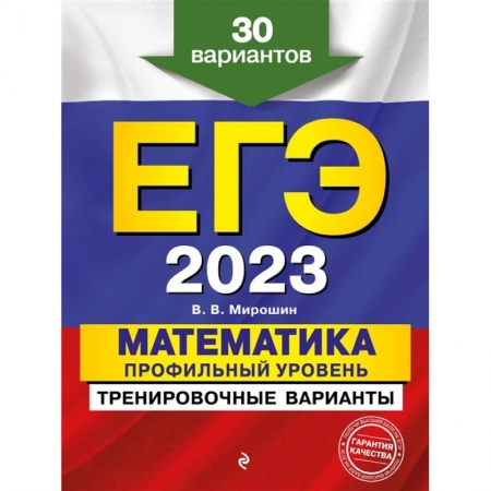 Математика. Алгебра. Геометрия, книга ЕГЭ-2023. Математика. Профильный уровень. Тренировочные варианты. 30 вариантов купить по низкой цене