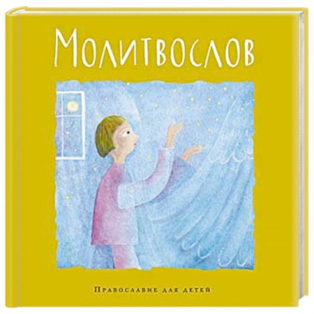 Религиозная литература для детей, книга Молитвослов купить по низкой цене