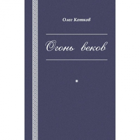 Русская поэзия, книга Огонь веков купить по низкой цене