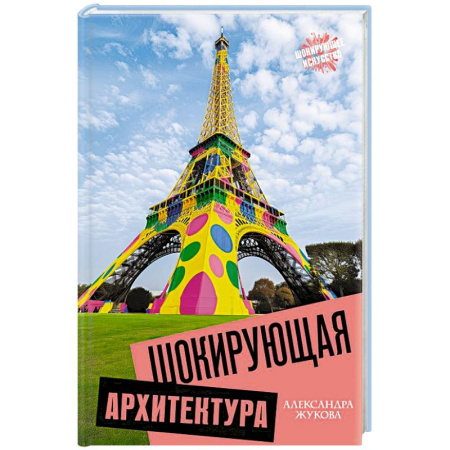 Архитектура мира, книга Шокирующая архитектура купить по низкой цене