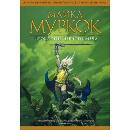 Зарубежная фантастика, книга Проклятие Черного Меча купить по низкой цене