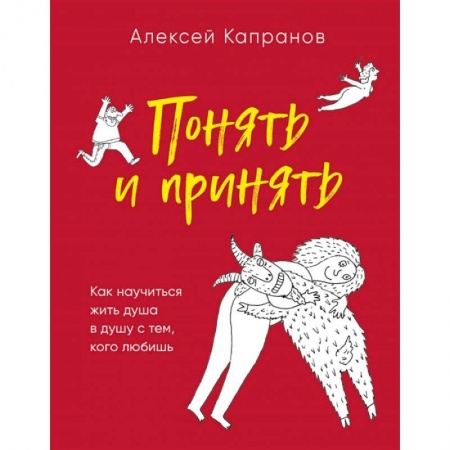 Психология личности, книга Понять и принять. Как научиться жить душа в душу с тем, кого любишь купить по низкой цене