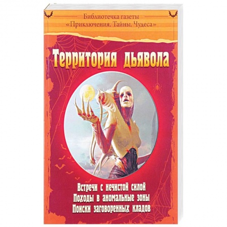Сверхъестественное, необъяснимое, знаки, символы, книга Территория дьявола купить по низкой цене