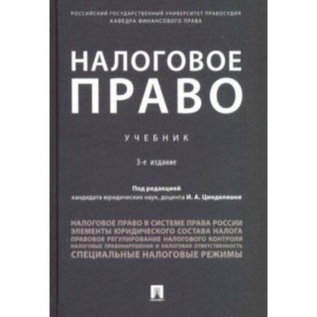 Экономика. Управление. Бизнес, книга Налоговое право. Учебник купить по низкой цене
