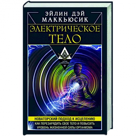 Другие эзотерические учения, книга Электрическое тело. Как перезарядить свое тело и повысить уровень жизненной силы организма купить по низкой цене
