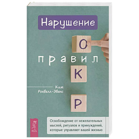 Психология, книга Нарушение правил ОКР: освобождение от нежелательных мыслей, ритуалов и принуждений купить по низкой цене