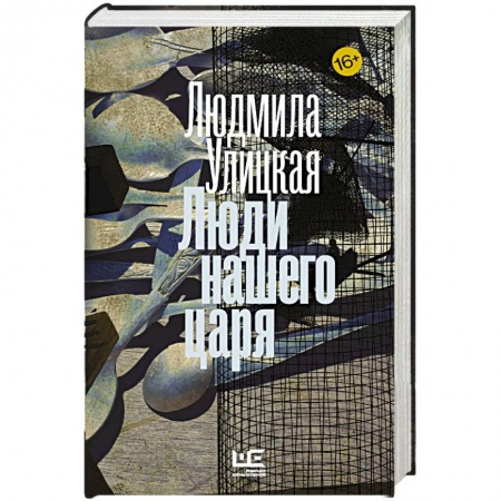 Книги, книга Люди нашего царя купить по низкой цене