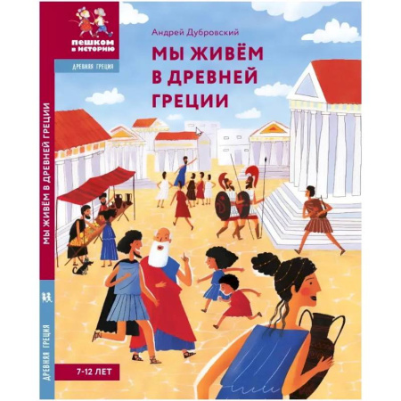 Всемирная история, книга Мы живём в Древней Греции.Энциклопедия для детей купить по низкой цене
