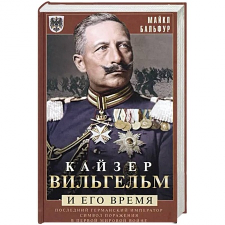 Всемирная история, книга Кайзер Вильгельм и его время. Последний германский император — символ поражения в Первой мировой войне купить по низкой цене