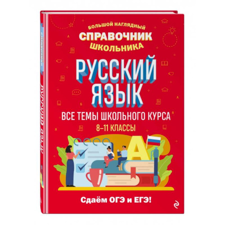 Русский язык. Учебные пособия, книга Русский язык купить по низкой цене