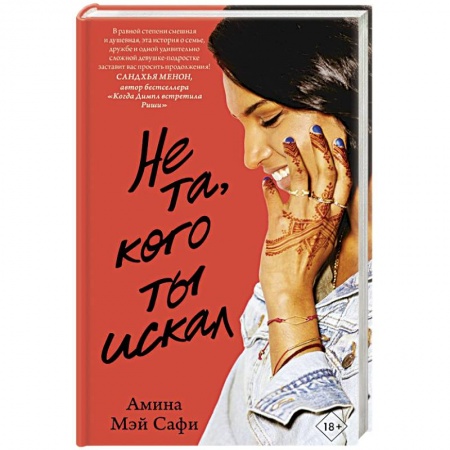 Зарубежный любовный роман, книга Не та, кого ты искал купить по низкой цене