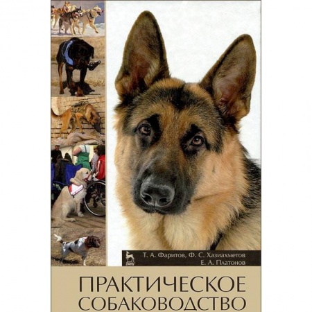 Ветеринария, книга Практическое собаководство. Учебное пособие купить по низкой цене