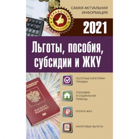 Право. Юриспруденция, книга Льготы, пособия, субсидии и ЖКУ на 2021 год купить по низкой цене