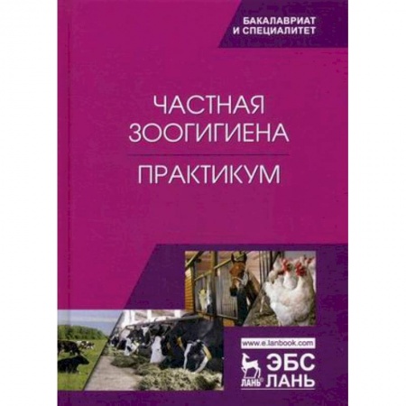 Ветеринария, книга Частная зоогигиена. Практикум. Учебное пособие купить по низкой цене