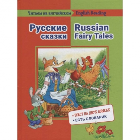 Чтение на английском языке, книга Читаем на английском. Русские сказки купить по низкой цене