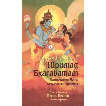 Религии мира, книга Шримад Бхагаватам. Книга 10. Часть 3 купить по низкой цене