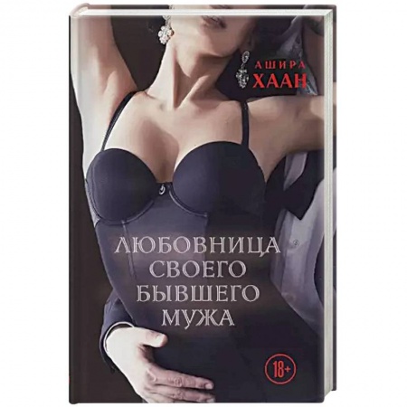 Отечественный любовный роман, книга Любовница своего бывшего мужа купить по низкой цене