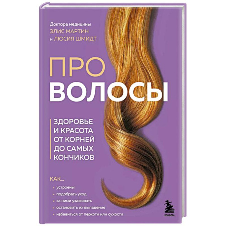 Прически. Уход за волосами, книга Про волосы. Здоровье и красота от корней до самых кончиков купить по низкой цене