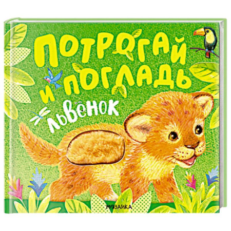 Книжки-игрушки, книга Львенок купить по низкой цене