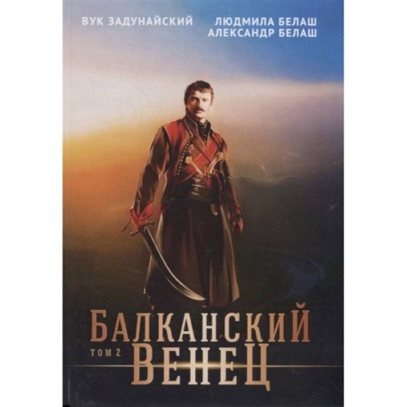 Русская фантастика, книга Балканский венец.Том 2 купить по низкой цене