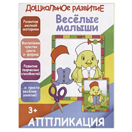 Аппликации и лепка, книга Веселые малыши. Аппликация купить по низкой цене