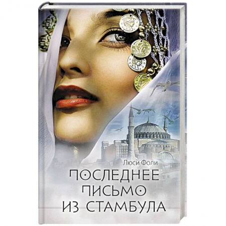 Исторический роман, книга Последнее письмо из Стамбула купить по низкой цене