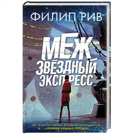 Боевая фантастика, книга Межзвездный экспресс купить по низкой цене