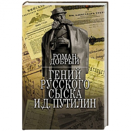 Отечественный мужской детектив, книга Гений Русского сыска И.Д.Путилин купить по низкой цене