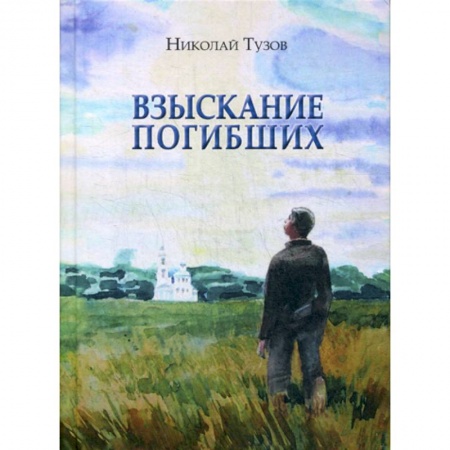 Русская современная проза, книга Взыскание погибших купить по низкой цене