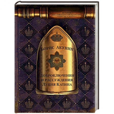 Русская приключенческая литература, книга Доброключения и рассуждения Луция Катина купить по низкой цене