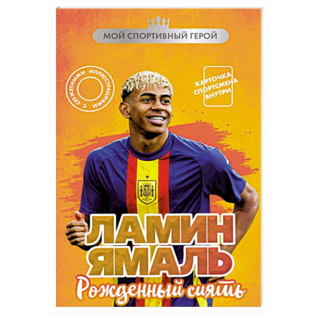 Мемуары, биографии спортсменов, книга Ламин Ямаль. Рожденный сиять (с карточкой) купить по низкой цене
