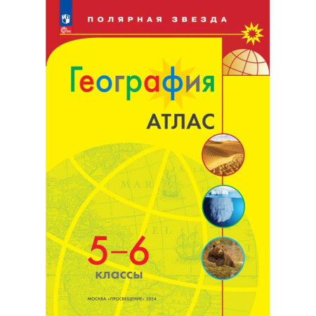 География, книга География. 5-6 классы. Атлас купить по низкой цене