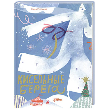 Русская поэзия для детей, книга Кисельные берега купить по низкой цене