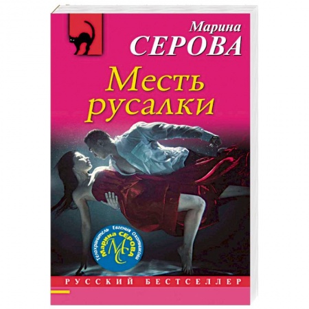 Отечественный женский детектив, книга Месть русалки купить по низкой цене
