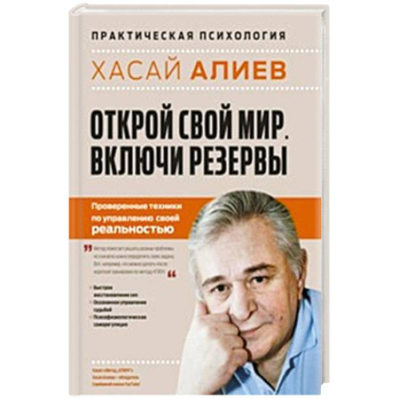 Гипноз. Гипнотерапия, книга Открой свой мир. Включи резервы купить по низкой цене