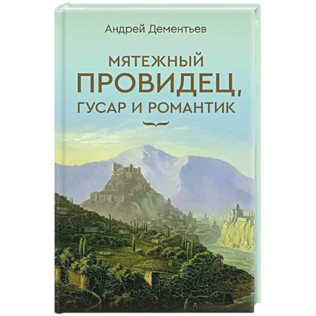 Русская поэзия, книга Мятежный провидец, гусар и романтик купить по низкой цене