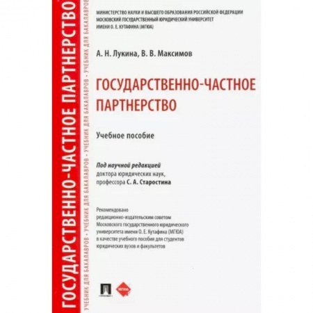 Конституционное (государственное) право, книга Государственно-частное партнерство. Учебное пособие купить по низкой цене
