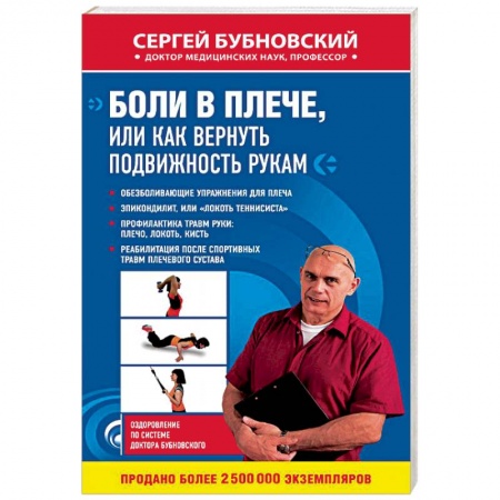 Опорно-двигательная система, книга Боли в плече, или Как вернуть подвижность рукам купить по низкой цене