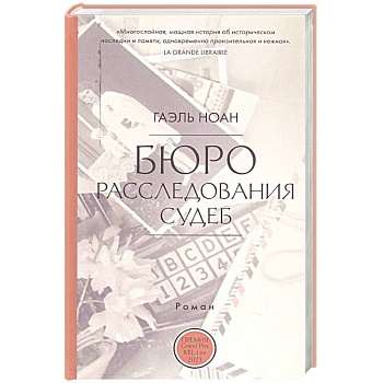 Бюро расследования судеб