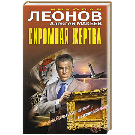 Отечественный мужской детектив, книга Скромная жертва купить по низкой цене