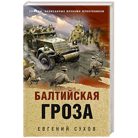 Боевики, военные, книга Балтийская гроза купить по низкой цене