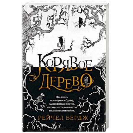 Зарубежная фантастика, книга Корявое дерево купить по низкой цене