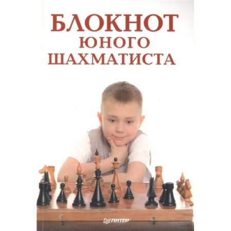 Дополнительные учебные пособия, книга Блокнот юного шахматиста купить по низкой цене