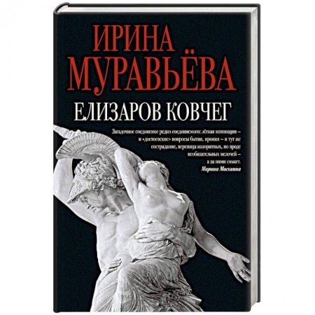 Книги, книга Елизаров ковчег купить по низкой цене