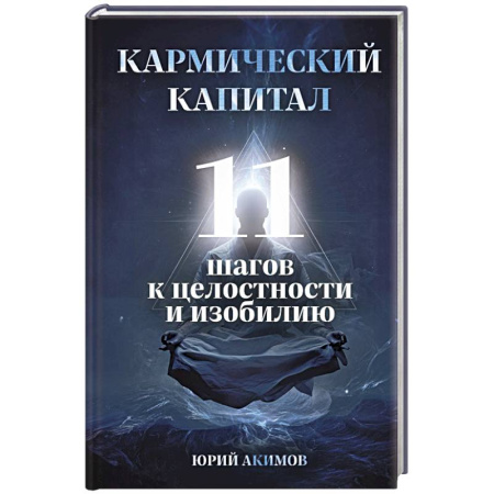 Практическая эзотерика, книга Кармический капитал. 11 шагов к целостности и изобилию купить по низкой цене